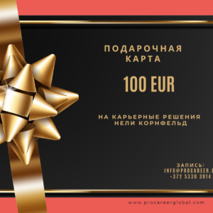 Подарочная карта на 100 EUR