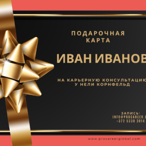 Подарочная карта на консультацию