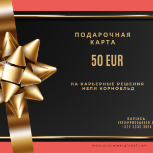 Подарочная карта на 50 EUR